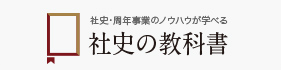 社史の教科書