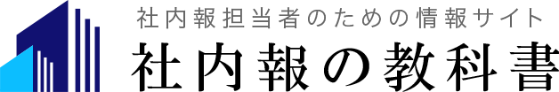 社内報の教科書　社内報担当者のための情報サイト