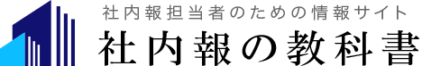 社内報の教科書　社内報担当者のための情報サイト