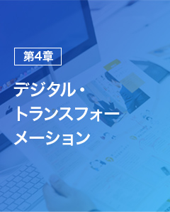 デジタル・トランスフォーメーション