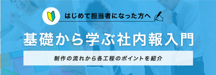 はじめて担当者になった方へ 社内報入門