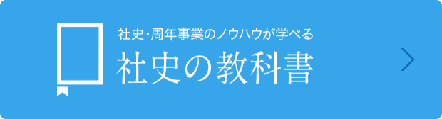 社史の教科書