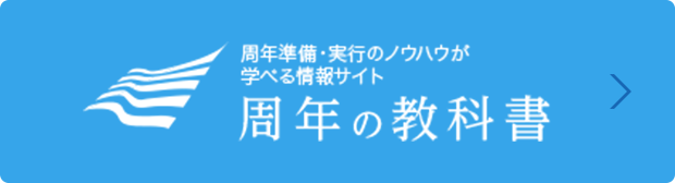 周年の教科書